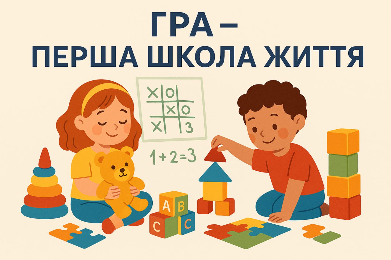 Гра – перша школа життя